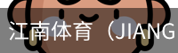 江南体育（JIANGNAN)官方网站
